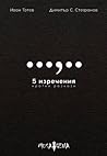 5 изречения by Dimitar S. Stefanov