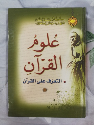 تحميل كتاب علوم القران pdf