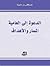 الدعوة إلى العامية - المسار...