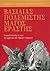 Βασιλιάς Πολεμιστής Μάγος Εραστής by Robert L. Moore Βασιλιάς Πολεμιστής Μάγος Εραστής by Robert L. Moore
