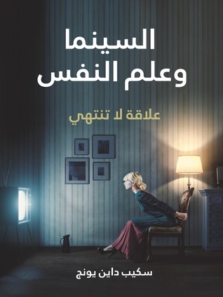 السينما وعلم النفس: علاقة لا تنتهي (ebook)