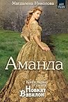 Аманда (Новият Вавилон, #1)