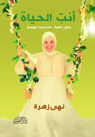 أنتِ الحياة: حلول عملية.. للتحديات اليومية