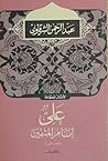 علي إمام المتقين:...