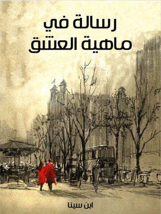 رسالة في ماهية العشق (ebook)