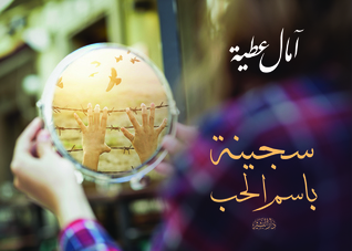 سجينة باسم الحب