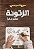 الزتونة..فلتترك أثراً