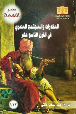 المخدرات و المجتمع المصري في القرن التاسع عشر (Paperback)