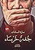 جدرٌ خَرساء