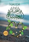 صُحبة الجَنّة