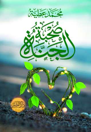 صُحبة الجَنّة