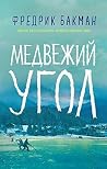 Медвежий угол (Russian Edition) Book cover for Медвежий угол (Russian Edition)