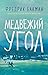 Медвежий угол (Russian Edition)