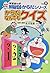 学習まんがドラえもんからだシリーズ8・からだなんでもクイズ