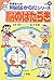 学習まんがドラえもんからだシリーズ4・脳のはたらき
