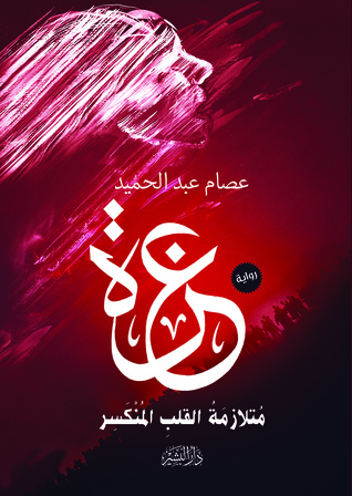 تحميل كتاب عزة..متلازمة القلب المُنكسر pdf