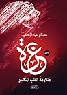 عزة..متلازمة القلب المُنكسر by عصام عبد الحميد