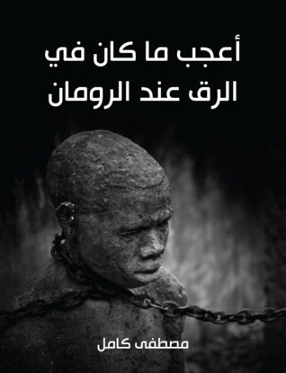 تحميل كتاب أعجب ما كان في الرق عند الرومان pdf