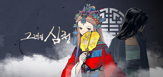 그녀의 심청 [Her Shim Cheong]