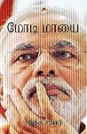 Book cover for மோடி மாயை / Modi Maayai (Tamil Edition)