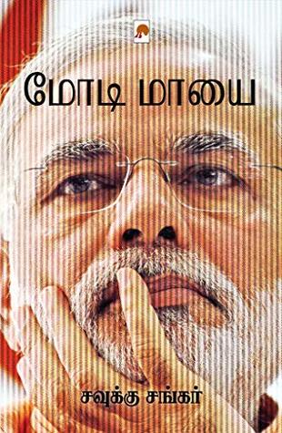 மோடி மாயை / Modi Maayai (Tamil Edition)