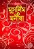 ছোটদের মুসলিম মনীষা