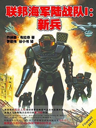 联邦海军陆战队i 新兵 美国海军退役上校揭秘美军战略战术及未来发展思路 美国亚马逊畅销书总排行榜前500作品 By 乔纳森 布拉奇 Jonathan P Brazee