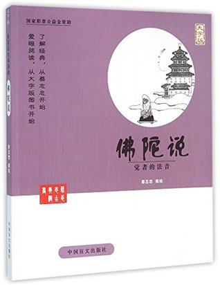 佛陀说 觉者的法音大字版 蔡志忠古典漫画by Anonymous