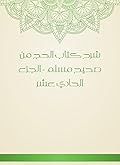 ‫شرح كتاب الحج من صحيح مسلم - الجزء الحادي عشر‬