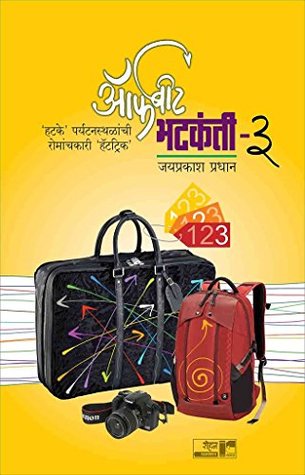 Offbeat Bhatkanti - 3 ; 'Hatake' Paryatan Sthalanchi Romanchakari 'Hatrik' (Marathi Edition)