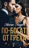 По-богат от греха