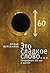 Это сладкое слово... Гендерные 60-е и далее by Ирина Жеребкина