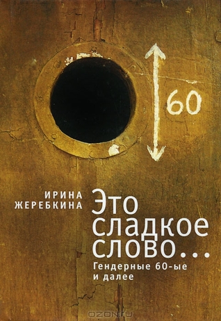 Это сладкое слово... Гендерные 60-е и далее (Unknown Binding)