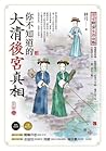 你不知道的大清後宮真相