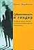 Субъективность и гендер: ге...