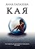 Кая