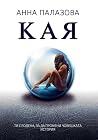 Кая