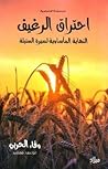 احتراق الرغيف: ال...