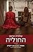 החוליה
