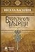 Вавилонските мъдреци by Весела Василия