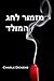 מזמור לחג המולד: A Christmas Carol, Hebrew edition