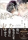 きっと、幸せな結末【特典ペーパー付】