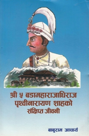 श्री ५ बडामहाराजाधिराज पृथ्वीनारायण शाहको संक्षिप्त जीवनी [Sri 5 Bada Maha Rajadhiraja Prithvi Shahko Sankshipta Jiwani]