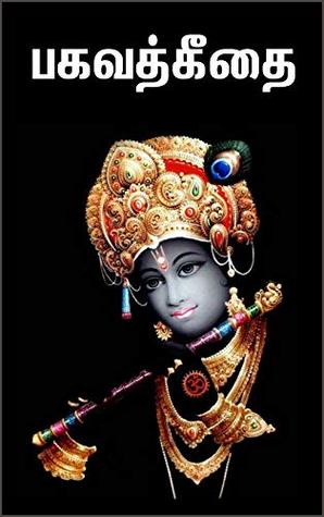 பகவத்கீதை | BAGAVATH GITA | TAMIL (Tamil Edition)