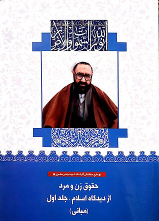 حقوق زن و مرد از دیدگاه اسلام، جلد اول (مبانی)