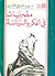 مصريات في الفكر والسياسة by عبد الخالق محمد لاشين