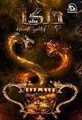 چيكا مينالي وكأس السحرة
