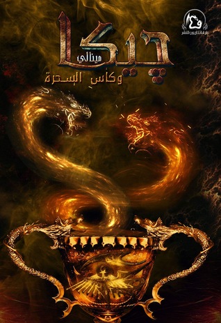 جيكا مينالي و كأس السحرة ( جيكا مينالي، #٣)