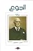 الجوع by Knut Hamsun الجوع by Knut Hamsun