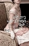 בית הסחלבים
